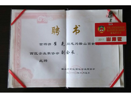 鐵西區(qū)企業(yè)家協(xié)會(huì)副會(huì)長(zhǎng)